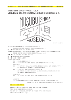 MUSUBU SHIGA 空想 MUSEUM -近江のかたちを明日