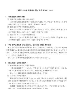 蔵王への観光誘客に関する取組みについて