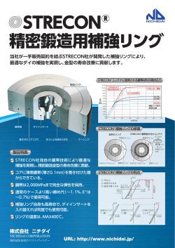 STRECON 精密鍛造用補強リング