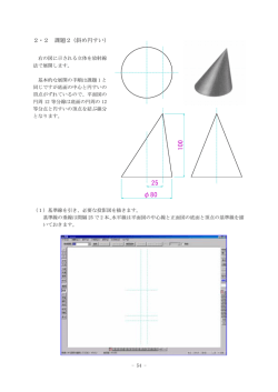 課題2-2(斜円錐)