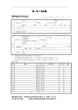 買い取り依頼書 勝利通信合同会社