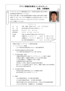アマノ労働安全衛生コンサルタント 所長 天野勝利