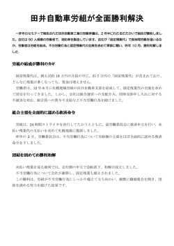 田井自動車労組が全面勝利解決
