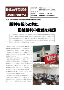 勝利を祝うと共に 田植裁判の意義を確認