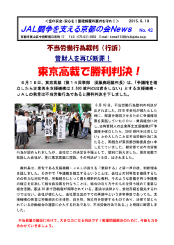 東京高裁で勝利判決！ - JAL闘争を支える会
