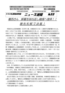 葛西さん 解雇を跳ね返し職場へ復帰！！ 勝利和解で決着！