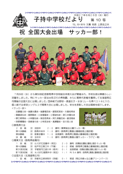 子持中学校だより 第 10 号