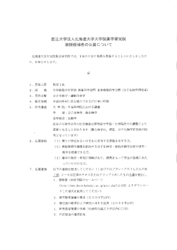 北海道大学大学院薬学研究院では, 下記のとおり教員を募集すること と