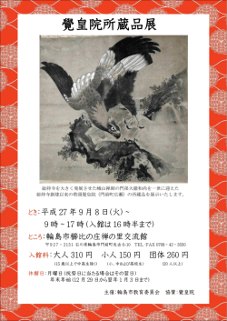 覺皇院所蔵品展