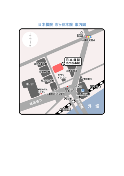 日本棋院 市ヶ谷本院 案内図
