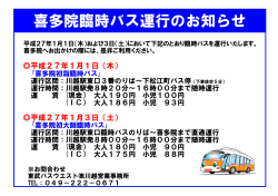喜多院臨時バス運行のお知らせ - 東武バスOn-Line