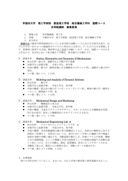 早稲田大学 理工学術院 創造理工学部 総合機械工学科 国際コース