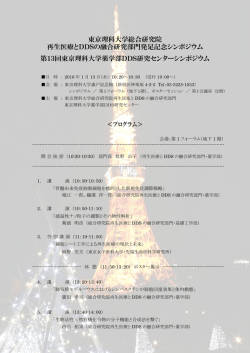 東京理科大学総合研究院 再生医療とDDSの融合研究部門発足記念