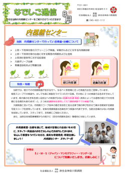 当院 内視鏡センターのご紹介 - 済生会神奈川県病院