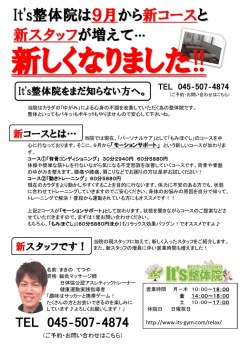 It`s整体院は9月から新コースと 新スタッフが増えて&hellip;