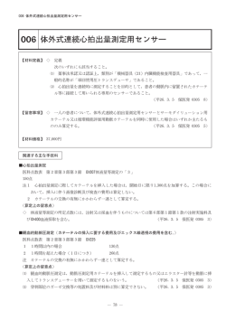 006体外式連続心拍出量測定用センサー
