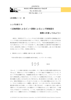 ＜近軸理論によるピント調整によるレンズ移動量を 実際に計算してみよう＞