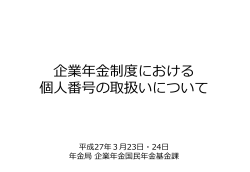 企業年金制度における 個人番号の取扱いについて