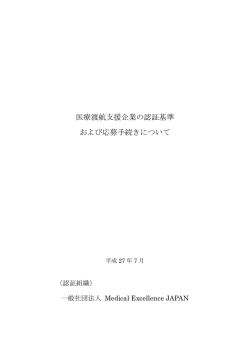 医療渡航支援企業の認証基準 および応募手続きについて