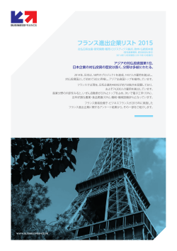 フランス進出企業リスト 2015 - Say oui to France