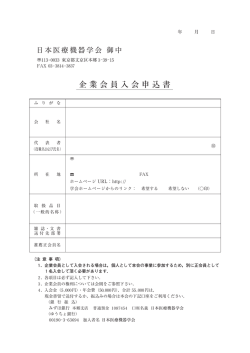 企業会員入会申込書 - 日本医療機器学会