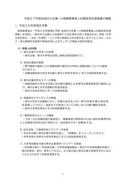 平成27年度地域中小企業・小規模事業者人材確保等支援事業の概要 1