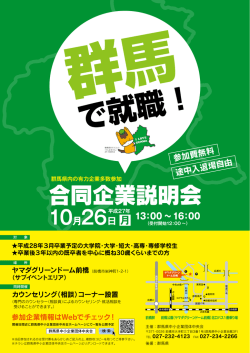 合同企業説明会 - 群馬県中小企業団体中央会