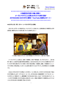 六角精児が作詞・作曲・歌唱！ メ～テレドラマ『三人兄弟』のオリジナル