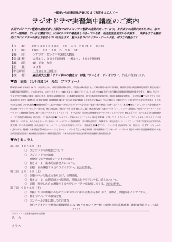 ラジオドラマ実習集中講座のご案内