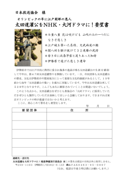 太田道灌公をNHK・大河ドラマに！要望書