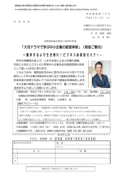 「大河ドラマで学ぶ中小企業の経営革新」（再度ご案内） ～競争するより