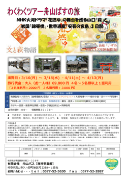 NHK大河ドラマ「花燃ゆ」の舞台を巡る山口「萩」と 岩国「錦帯