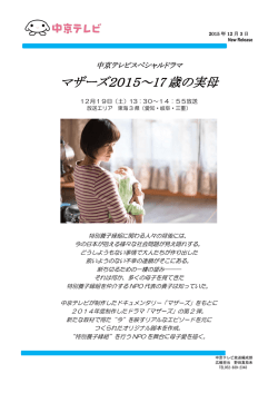 マザーズ2015～17 歳の実母