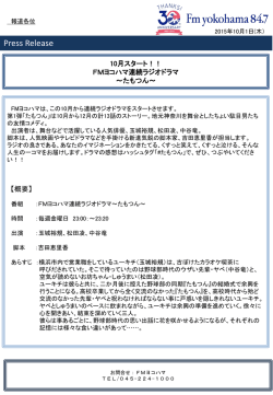 10月スタート！FMヨコハマ連続ラジオドラマ～たもつん