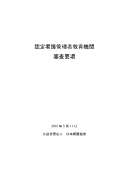 認定看護管理者教育機関審査要項 2015年度版