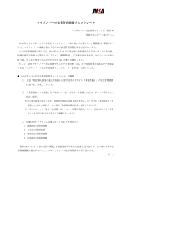マイナンバーの安全管理措置チェックシート