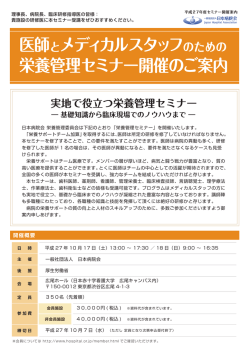 医師とメディカルスタッフ 栄養管理セミナー開催のご案内