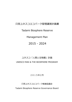 只見ユネスコエコパーク管理運営計画書 Tadami