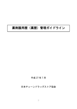 薬剤服用歴（薬歴）管理ガイドライン