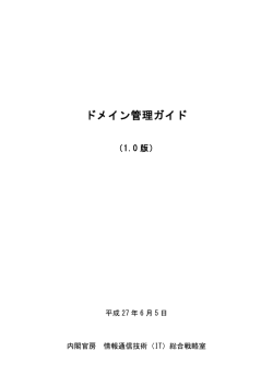 ドメイン管理ガイド - 政府CIOポータル