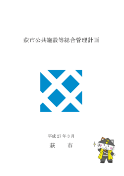 萩市公共施設等総合管理計画（全体版） [PDFファイル／768KB]