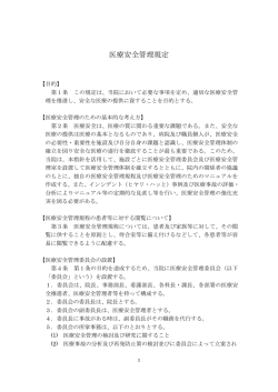 医療安全管理規定