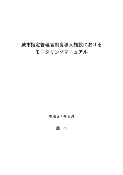 蕨市指定管理者制度導入施設におけるモニタリングマニュアル [PDF