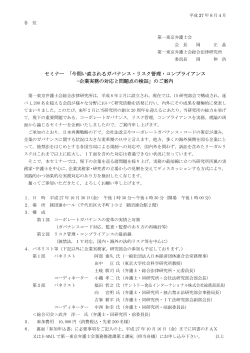 セミナー 「今問い直されるガバナンス・リスク管理