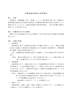 東陽病院医療安全管理指針