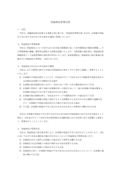 利益相反管理方針