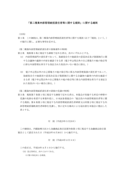 「第二種業内部管理統括責任者等に関する規則」に関する細則