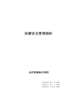 医療安全管理指針 - 金沢聖霊総合病院