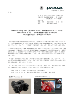（全天球パノラマ）動画撮影システムにおける VideoStitch 社（仏）