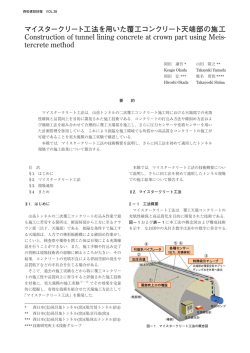 マイスタークリート工法を用いた覆工コンクリート天端部の施工
